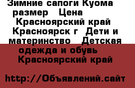 Зимние сапоги Куома 22 размер › Цена ­ 1 000 - Красноярский край, Красноярск г. Дети и материнство » Детская одежда и обувь   . Красноярский край